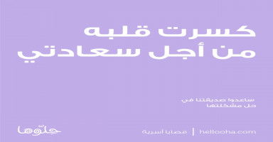 كسرت قلبه من أجل سعادتي