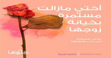 أختي مازالت مستمرة بخيانة زوجها رغم كل التدخلات