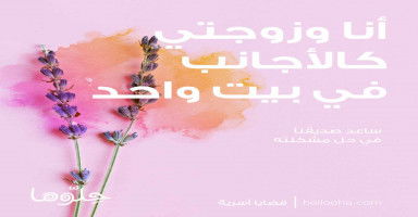 أنا وزوجتي كالأجانب