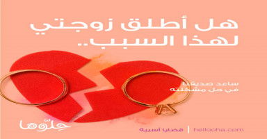 هل أطلق زوجتي التي لا أحبها ولا أشتاق إليها