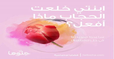 كيف أتصرف مع ابنتي التي خلعت الحجاب