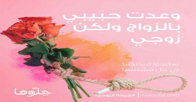 زوجي يرفض الطلاق بعد أن وعدت حبيبي بالزواج