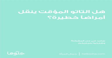 هل التاتو المؤقت ينقل أمراضا خطيرة