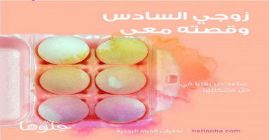 الزوج السادس وما قصته معي