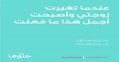 عندما تغيرت زوجتي وأصبحت أجمل