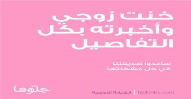 كيف أعيد زوجي لي بعد أن خنته وأخبرته بكل التفاصيل