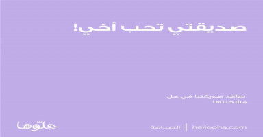 صديقتي تحب أخي حبا صادقا