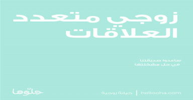 زوجي متعدد العلاقات