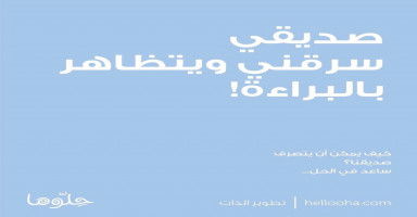 صديقي سرقني ويتظاهر بالبراءة