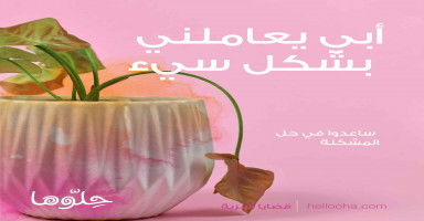 أبي يعاملني بشكل سيء ويحرض إخوتي على ذلك