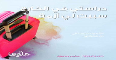 دراستي بالخارج سببت لي المشاكل