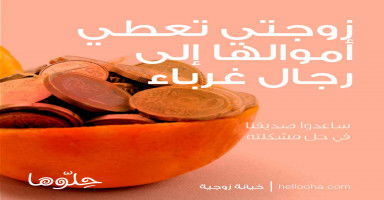 اكتشفت أن زوجتي تعطي أموالها إلى رجال غرباء