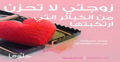 زوجتي لا تحزن عندما تتذكر الكبائر التي ارتكبتها