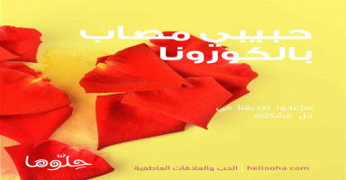 حبيبي مصاب بالكورونا