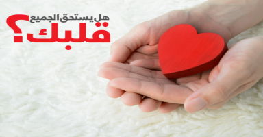 هل يستحق الجميع قلبك؟