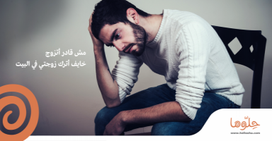 مش قادر أتزوج.. خايف أترك زوجتي في البيت!