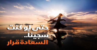 حتى لو كنت سجيناً.. قصتي مع شعار حلّوها "السعادة قرار"