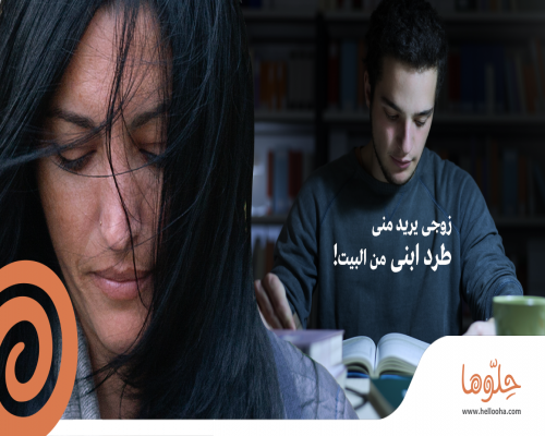 زوجى يريد مني طرد ابني من البيت حلوها