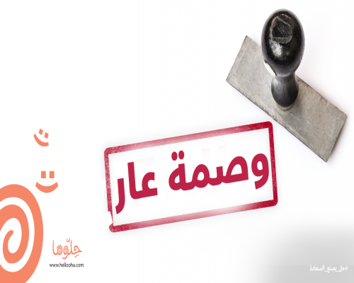 أمي وصمة عار بالنسبة لي حلوها