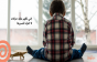 كيف أعالج ابني من الحركات اللاإرادية
