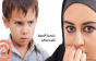 كيف اتعامل مع طفلي العدواني في عمر 5 سنوات