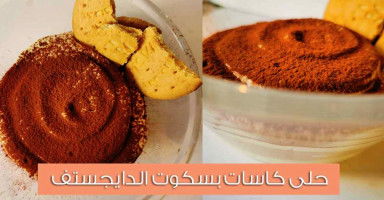 طريقة عمل حلى كاسات الدايجستيف طبقات