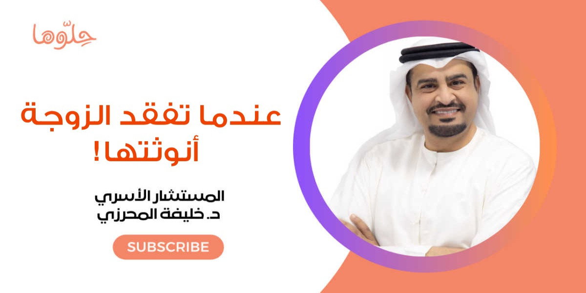 متى تفقد الزوجة أنوثتها وتصبح ذكورية مع د. خليفة ا