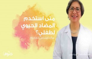 استخدام المضاد الحيوي للطفل الرضيع مع د.سندس العجرم