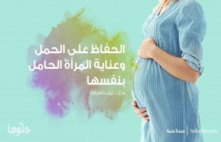 الحفاظ على الحمل وعناية المرأة الحامل بنفسها | د. زينب العزاوي
