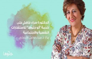 الدكتورة سراء فاضل على خدمة "ألو حِلّوها" للاستشارات النفسية والاجتماعية