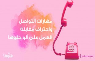 مهارات التواصل واحتراف مقابلة العمل على ألو حلوها