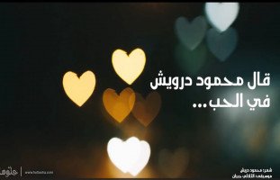 أجمل ما كتب محمود درويش في الحب