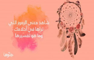 حكم الكذب في الرؤيا وتأليف الأحلام لمصلحة مع ياسمين الكيلاني
