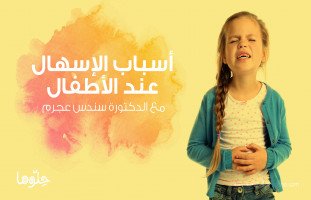 أسباب وعلاج الإسهال عند الأطفال مع الدكتورة سندس العجر