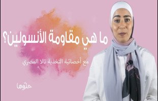 ما هي مقاومة الأنسولين (Insulin Resistance) مع خبيرة التغذية تالا مصري