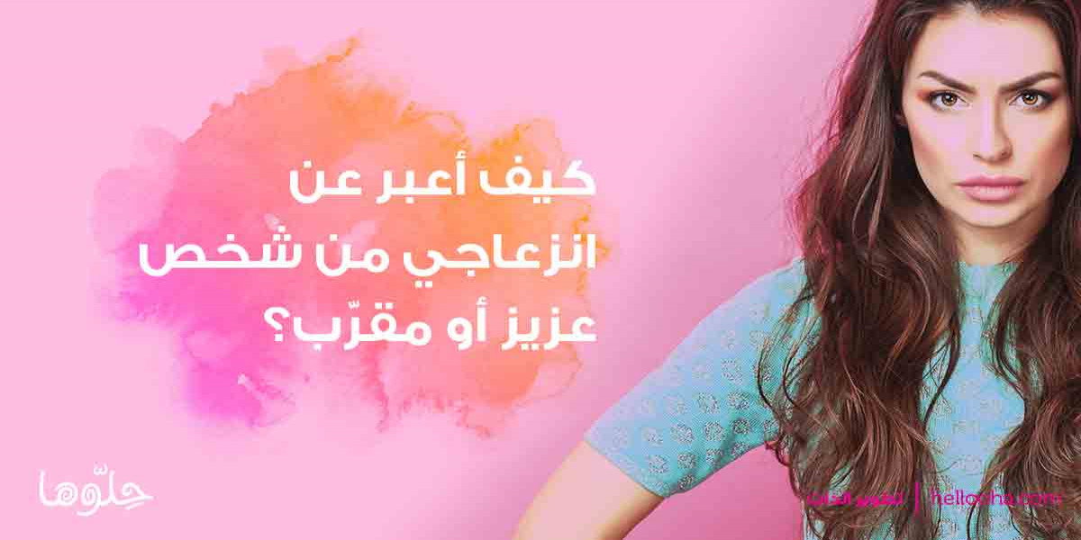 فن التعبير عن المشاعر السلبية