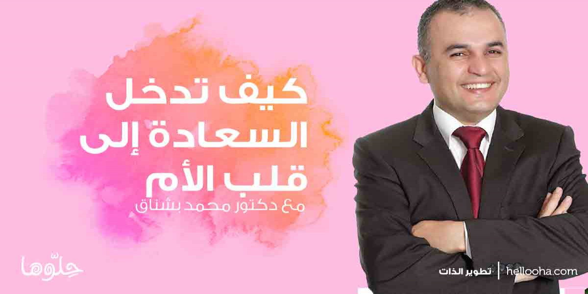 كيف أدخل السعادة إلى قلب أمي