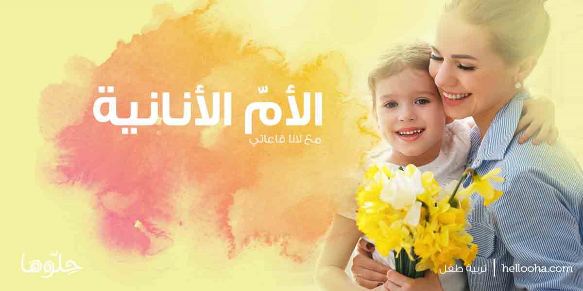 كيف تكونين أم أنانية