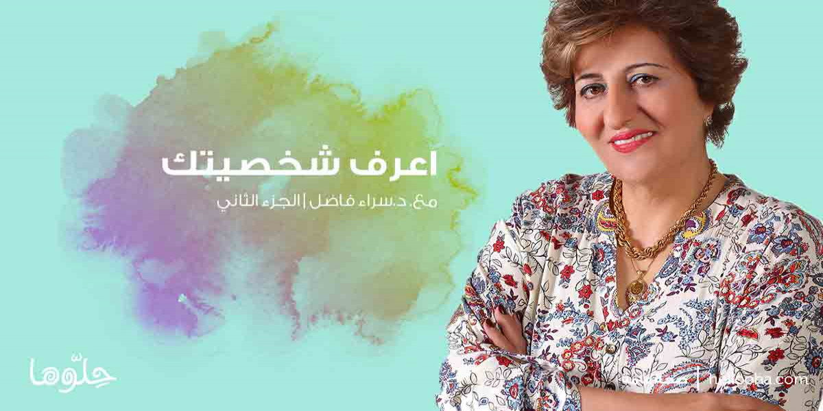 التعامل مع أنواع الشخصية المختلفة مع د.سراء الأنصا