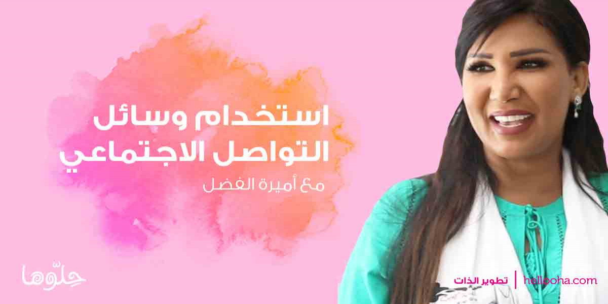 استخدام وسائل التواصل الاجتماعي