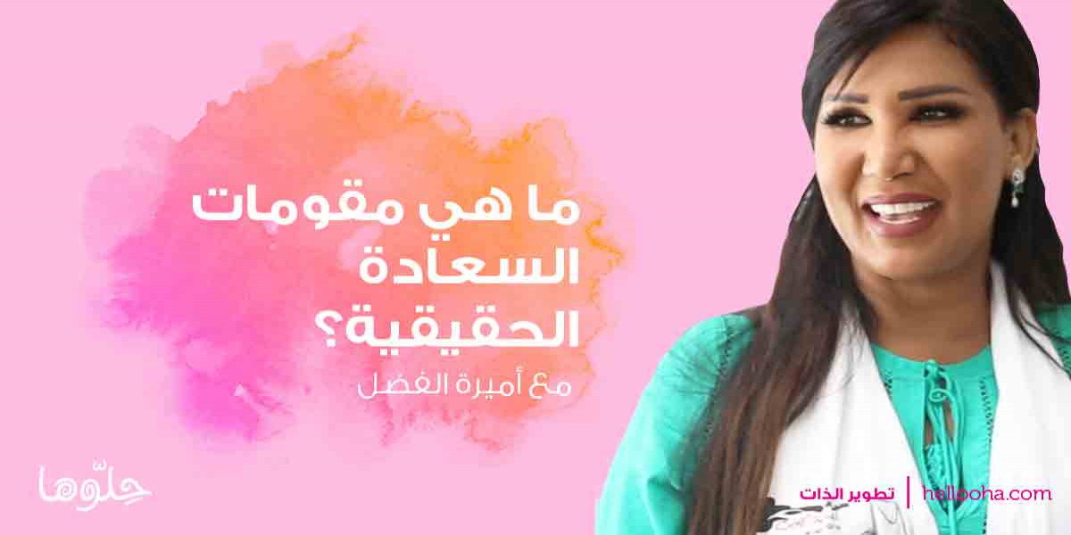 مقومات السعادة واكتشاف طريق السعادة