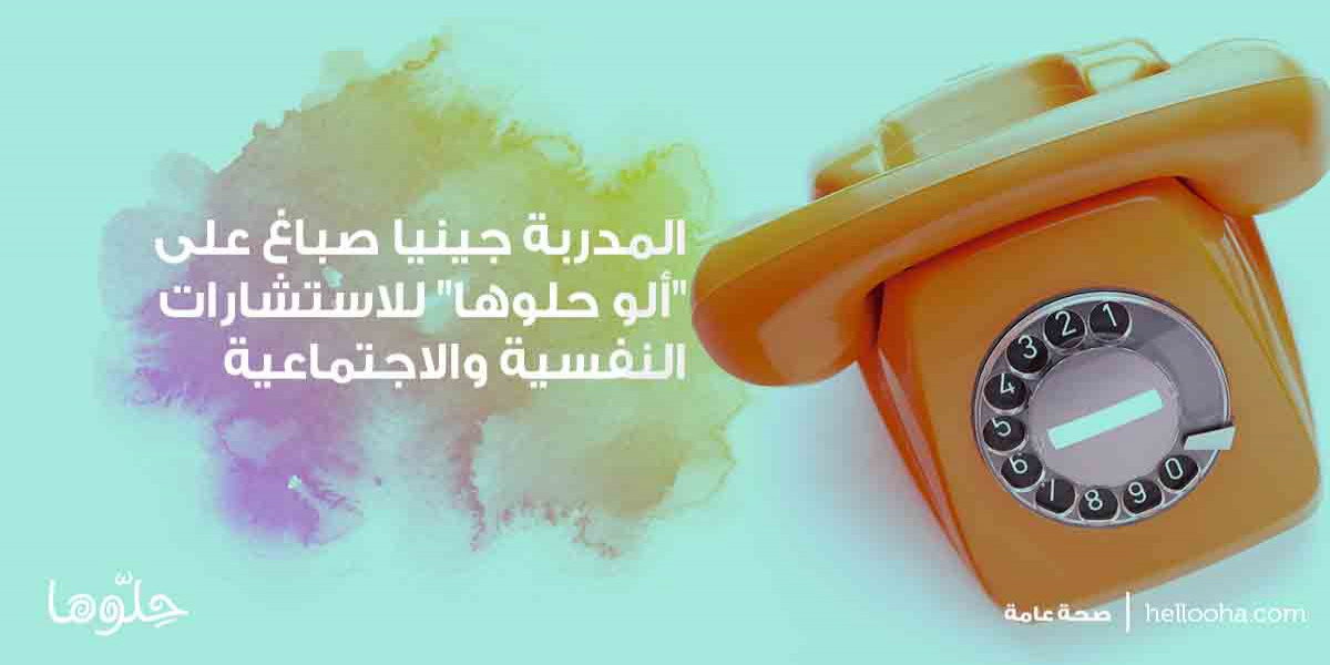 المدربة جينيا صباغ على ألو حلوها للاستشارات