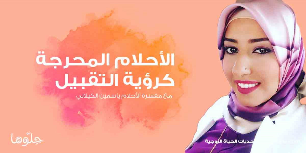 الأحلام المحرجة ومنها رؤية التقبيل في المنام