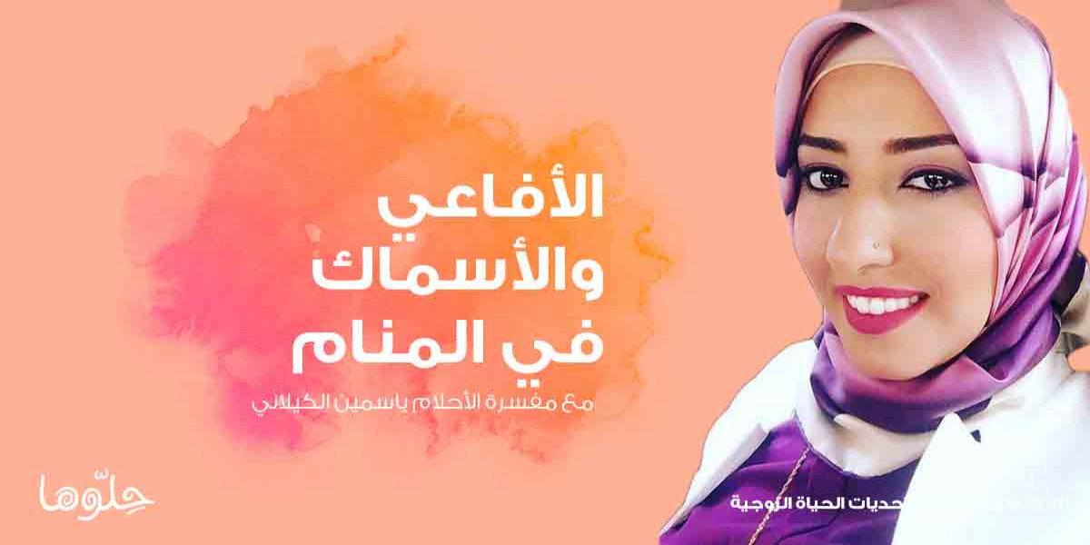 تفسير الأحلام على حلوها مع ياسمين الكيلاني