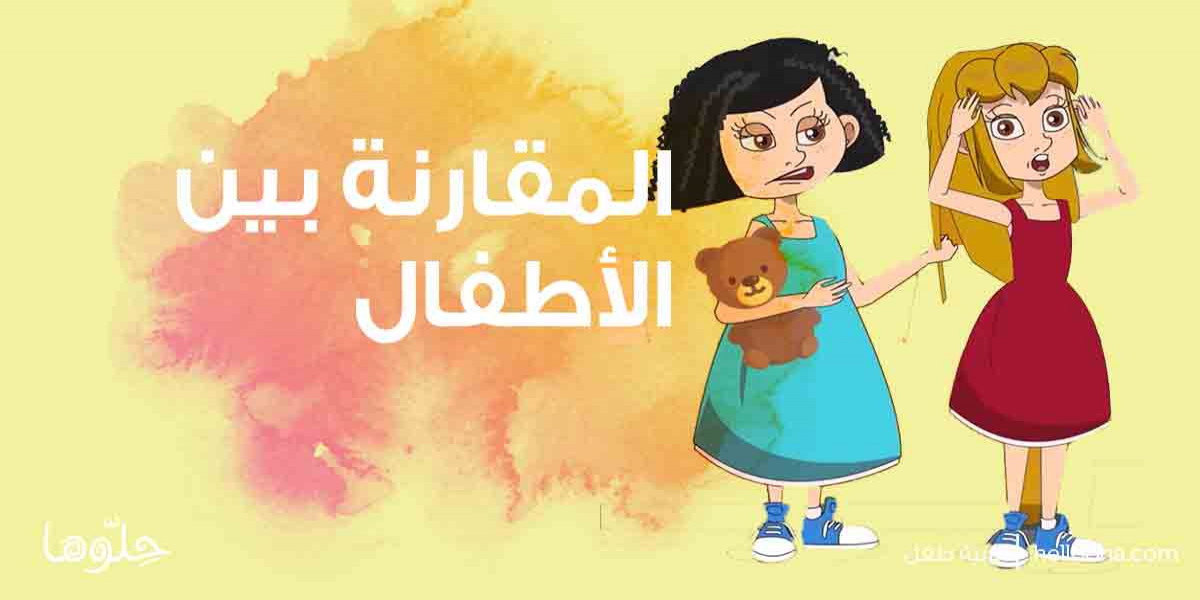 لا تقارن بين أطفالك حتى لا تخسرهم