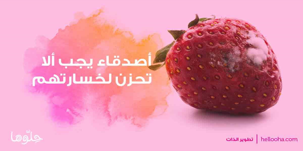 أصدقاء عليك ألا تحزن لخسارتهم