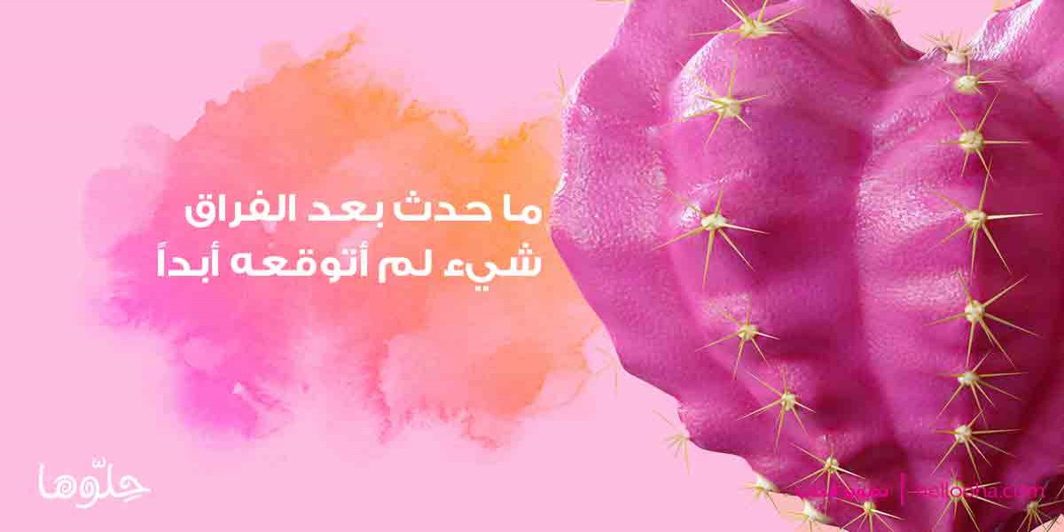 ما حدث بعد الفراق شيء لم أتوقعه أبداً
