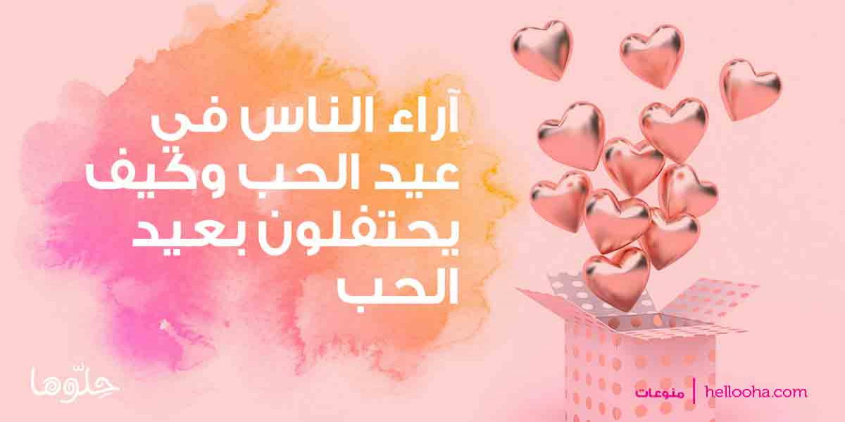 كيف يحتفل الناس بالفلانتين