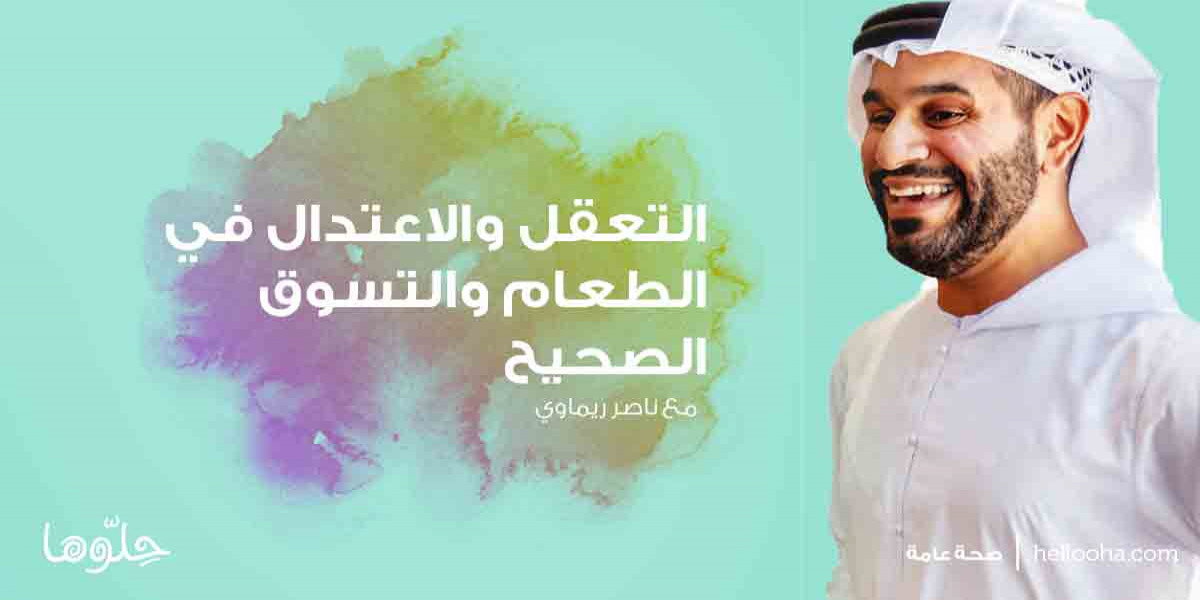 الاعتدال والتسوّق الصحي مع ناصر الريامي