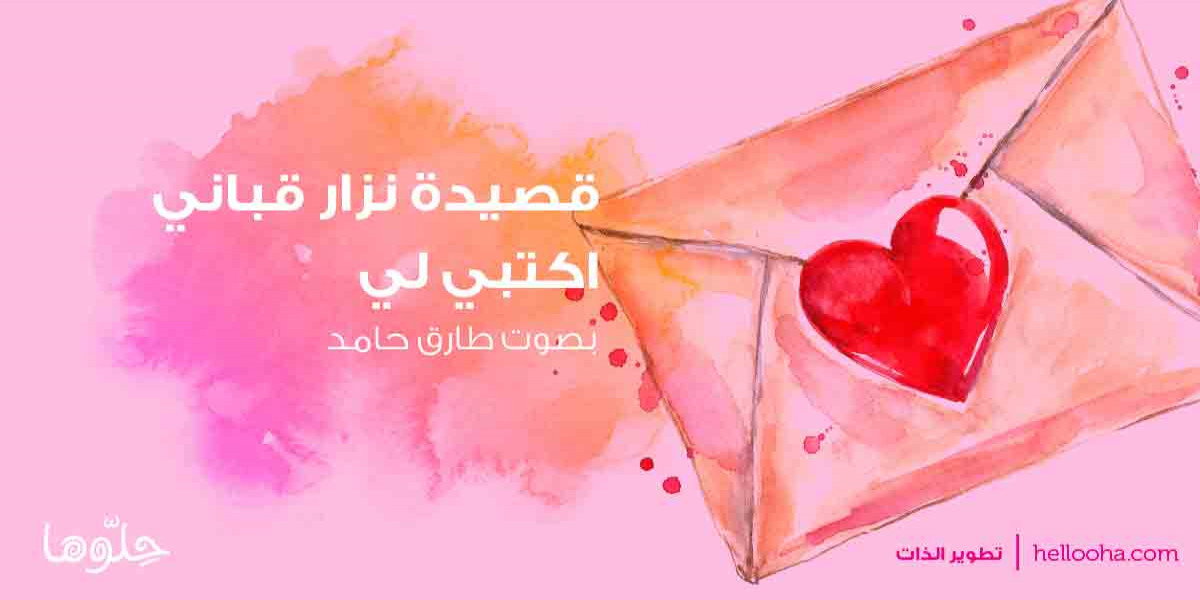قصيدة نزار قباني اكتبي لي بصوت طارق حامد